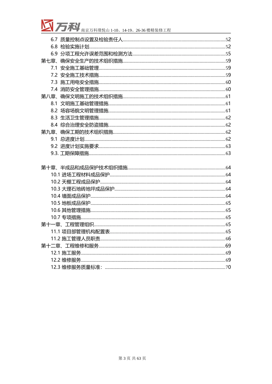 南京万科精装修工程施工组织设计（69P）.doc_第3页