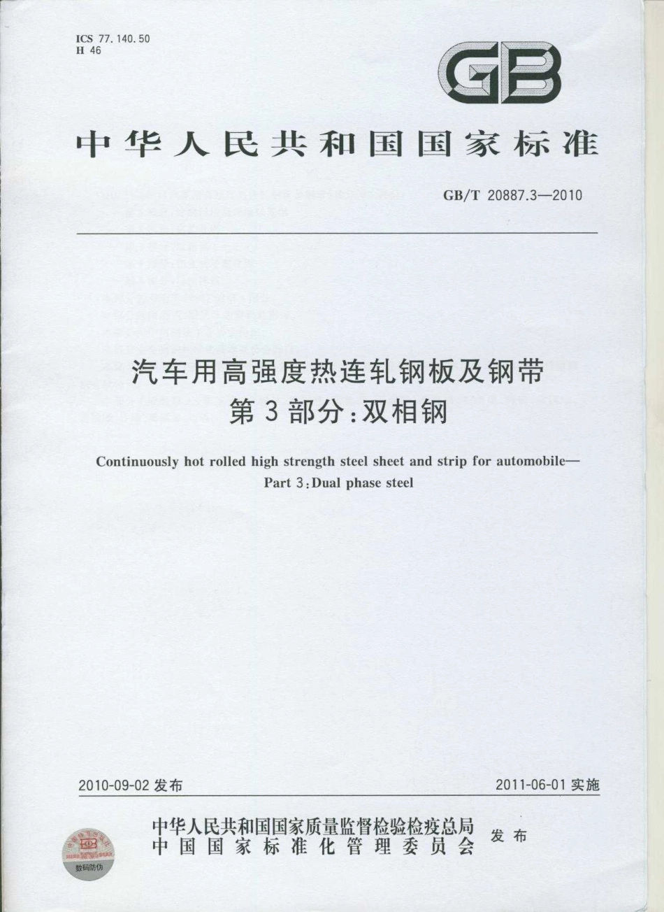 GB T 20887.3-2010 汽车用高强度热连轧钢板及钢带 第3部分：双相钢.pdf_第1页