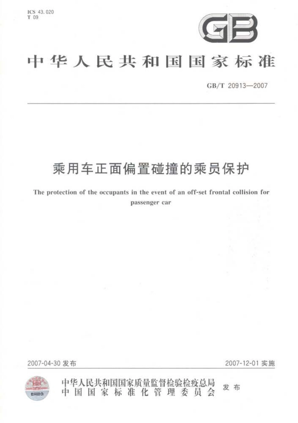 GB T 20913-2007 乘用车正面偏置碰撞的乘员保护.pdf_第1页