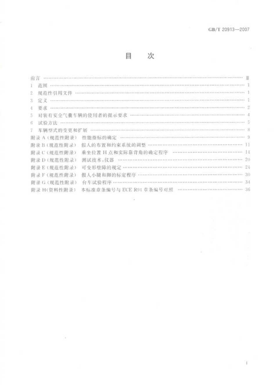 GB T 20913-2007 乘用车正面偏置碰撞的乘员保护.pdf_第3页