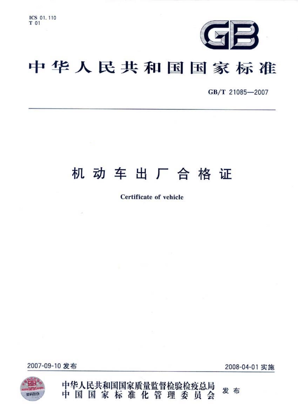 GB T 21085-2007 机动车出厂合格证.pdf_第1页