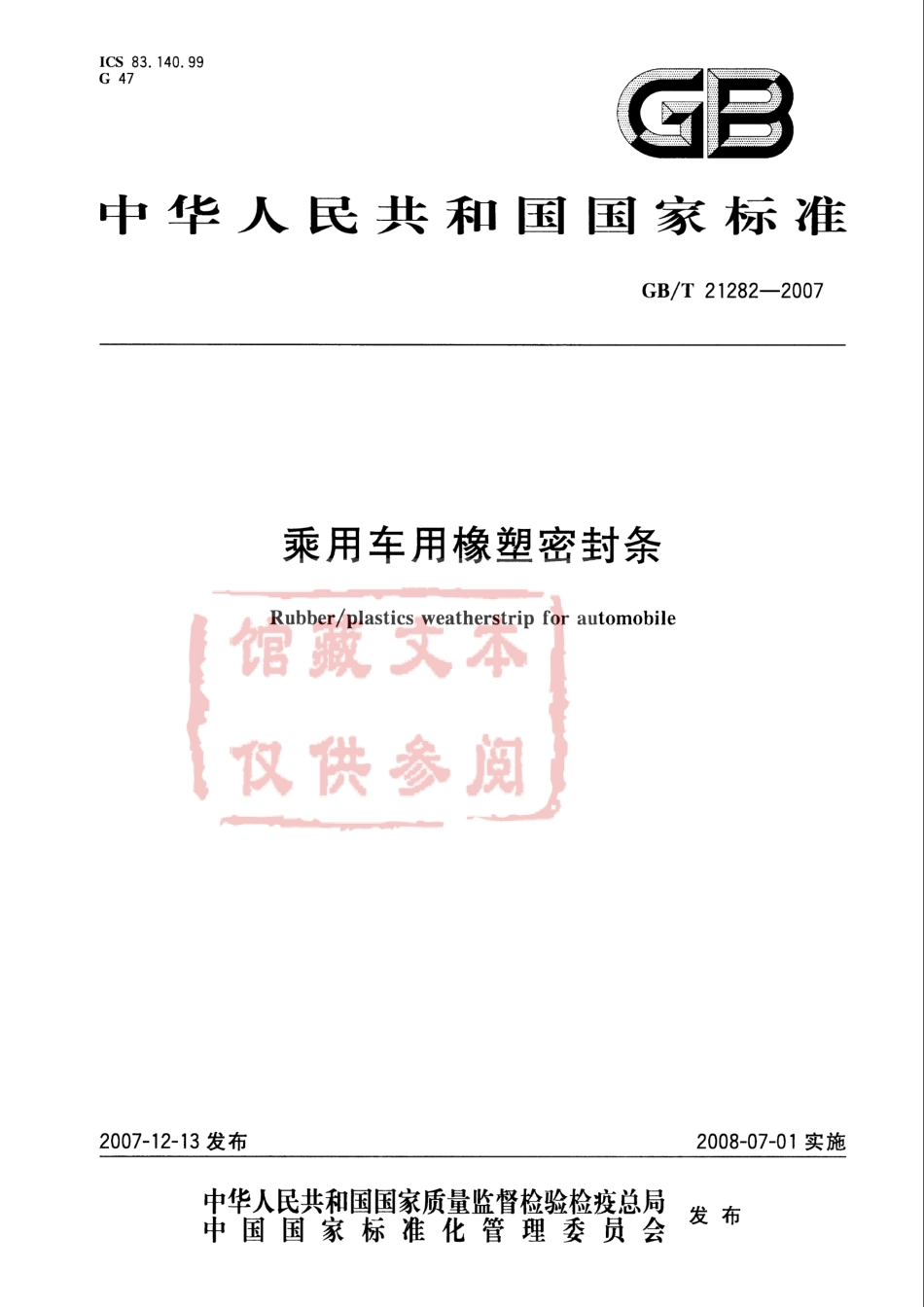 GB T 21282-2007 乘用车用橡塑密封条.pdf_第1页