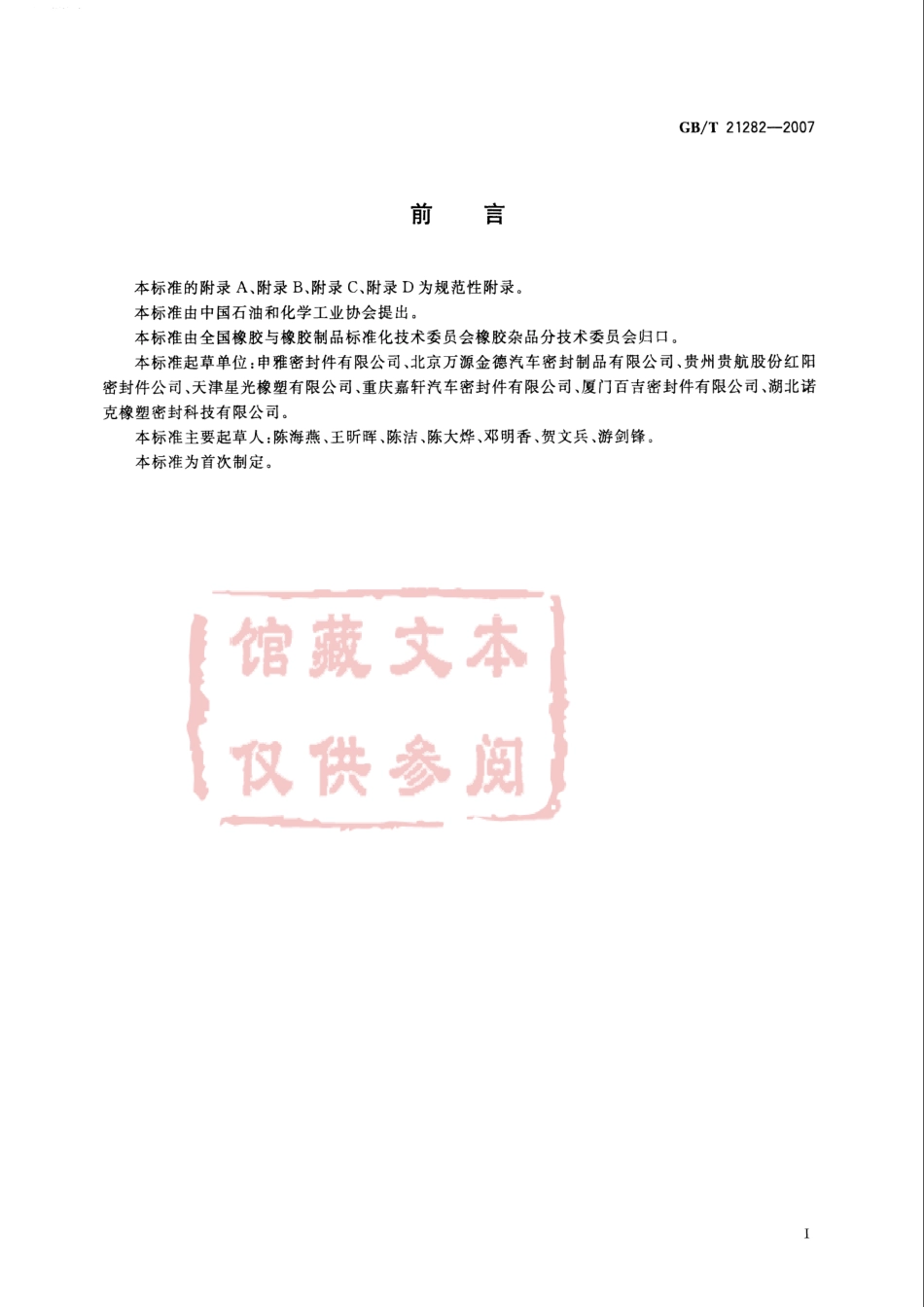 GB T 21282-2007 乘用车用橡塑密封条.pdf_第3页