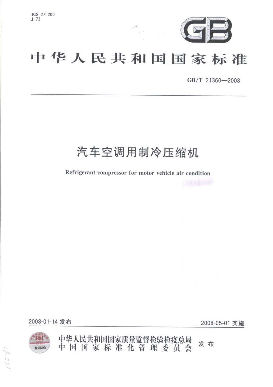 GB T 21360-2008 汽车空调用制冷压缩机.pdf_第1页