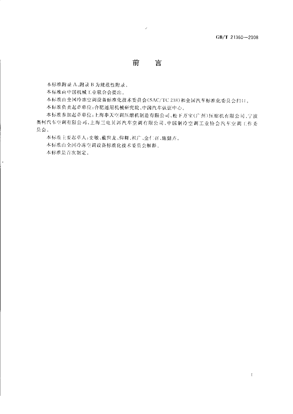 GB T 21360-2008 汽车空调用制冷压缩机.pdf_第2页