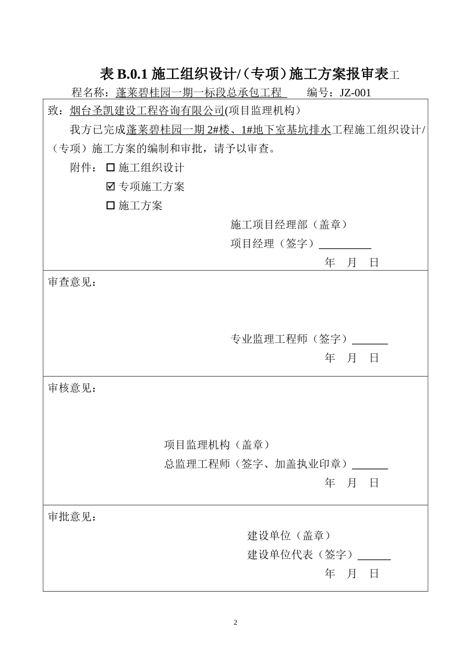 蓬莱碧桂园一期一标段基坑排水方案(碎石修改版)（15P）.doc_第2页