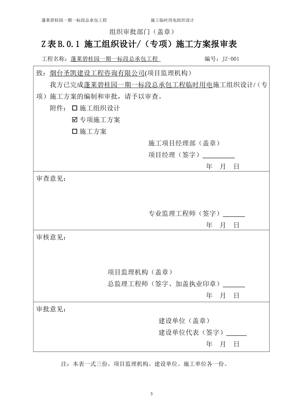 蓬莱碧桂园一期一标段临时用电方案(修改完毕)（23P）.doc_第3页