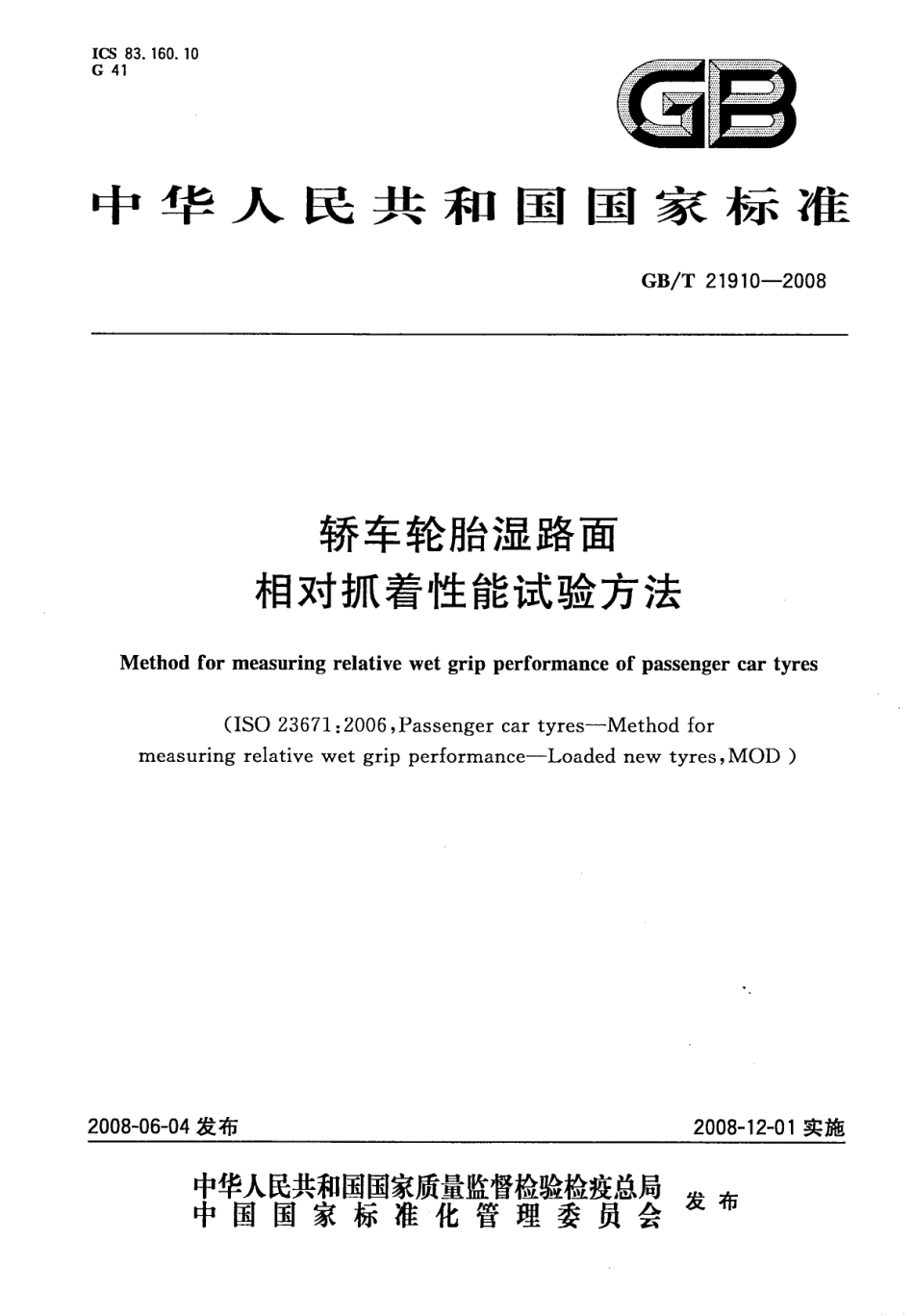 GB T 21910-2008 轿车轮胎湿路面相对抓着性能试验方法.pdf_第1页