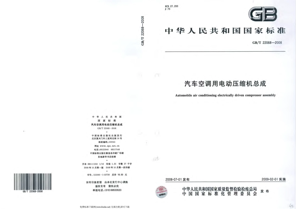 GB T 22068-2008 汽车空调用电动压缩机总成.pdf_第1页