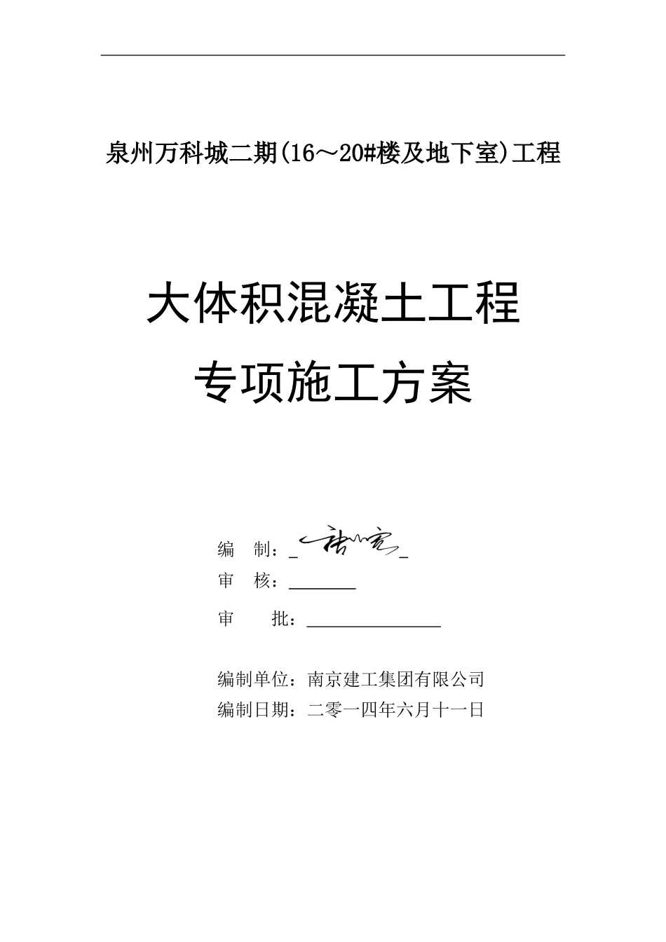 泉州万科城二期大体积砼工程专项施工方案（15P）.doc_第1页