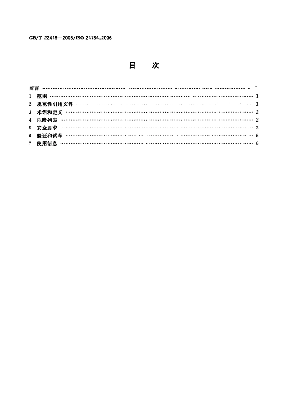 GB T 22418-2008 工业车辆 车辆自动功能的附加要求.pdf_第2页