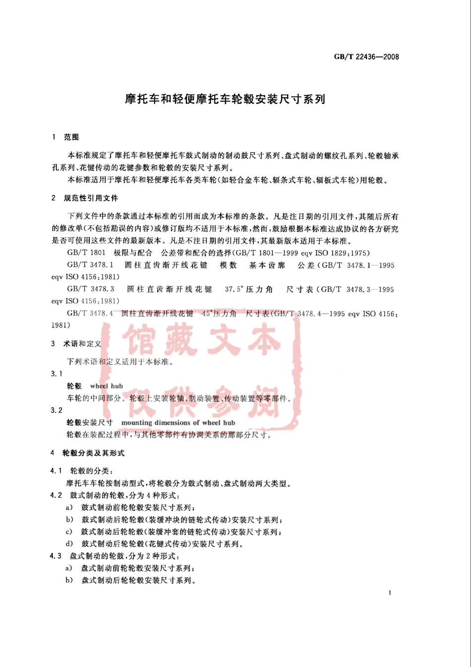 GB T 22436-2008 摩托车和轻便摩托车轮毂安装尺寸系列.pdf_第3页