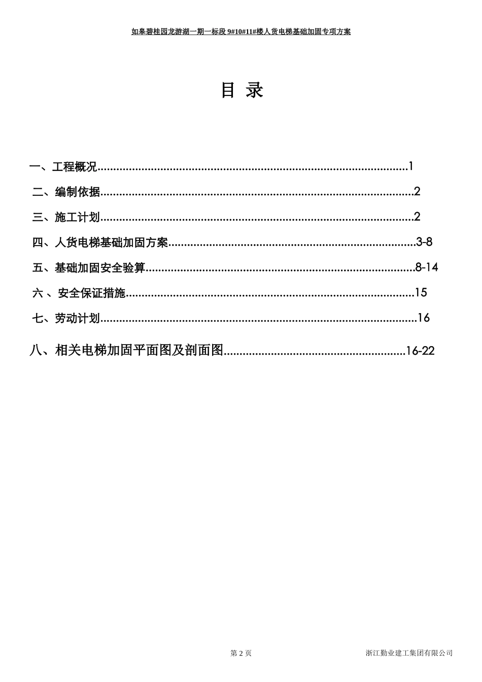 如皋碧桂园.人货电梯基础加固方案doc9#10#11#楼（22P）.doc_第2页