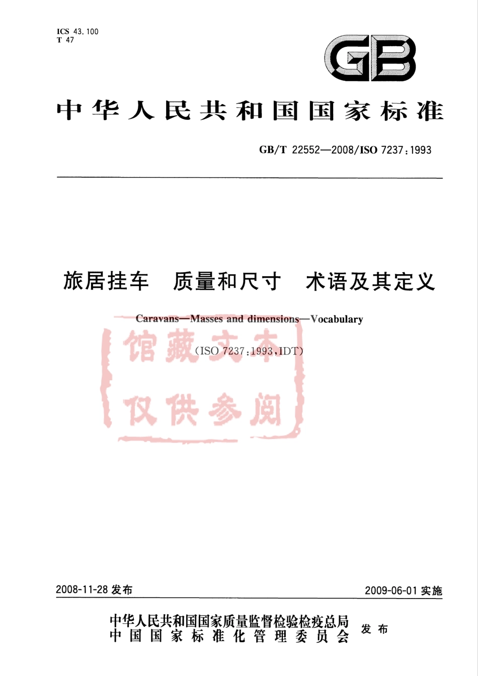 GB T 22552-2008 旅居挂车 质量和尺寸 术语及其定义.pdf_第1页