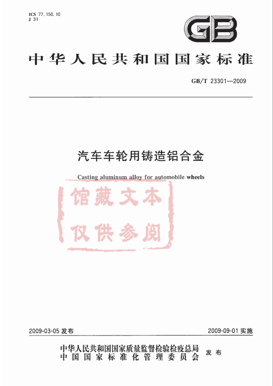 GB T 23301-2009 汽车车轮用铸造铝合金.pdf_第1页