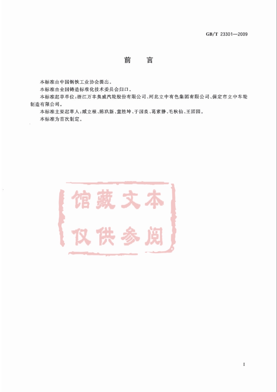 GB T 23301-2009 汽车车轮用铸造铝合金.pdf_第2页