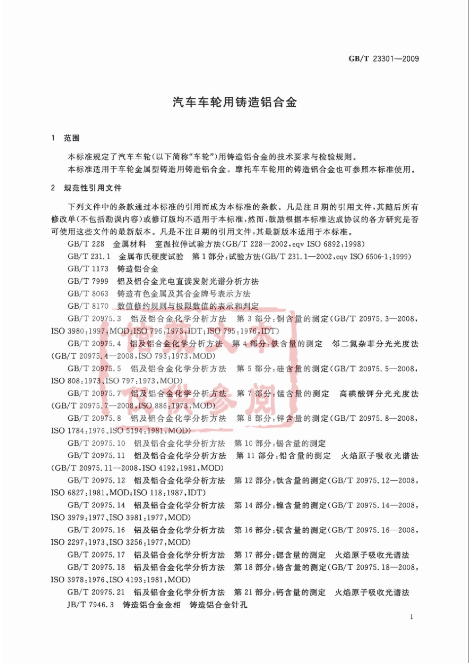 GB T 23301-2009 汽车车轮用铸造铝合金.pdf_第3页