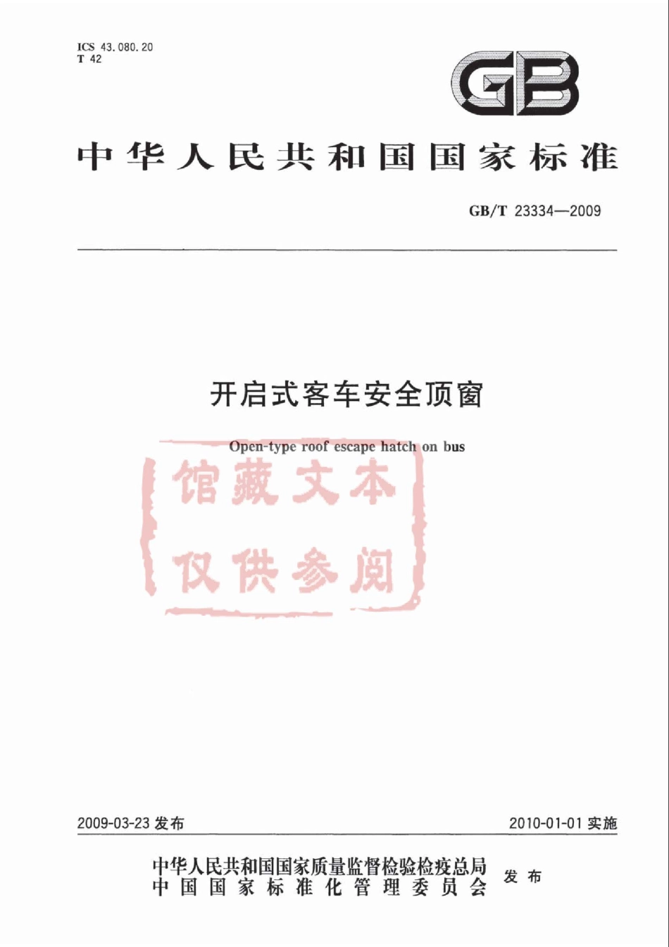 GB T 23334-2009 开启式客车安全顶窗.pdf_第1页