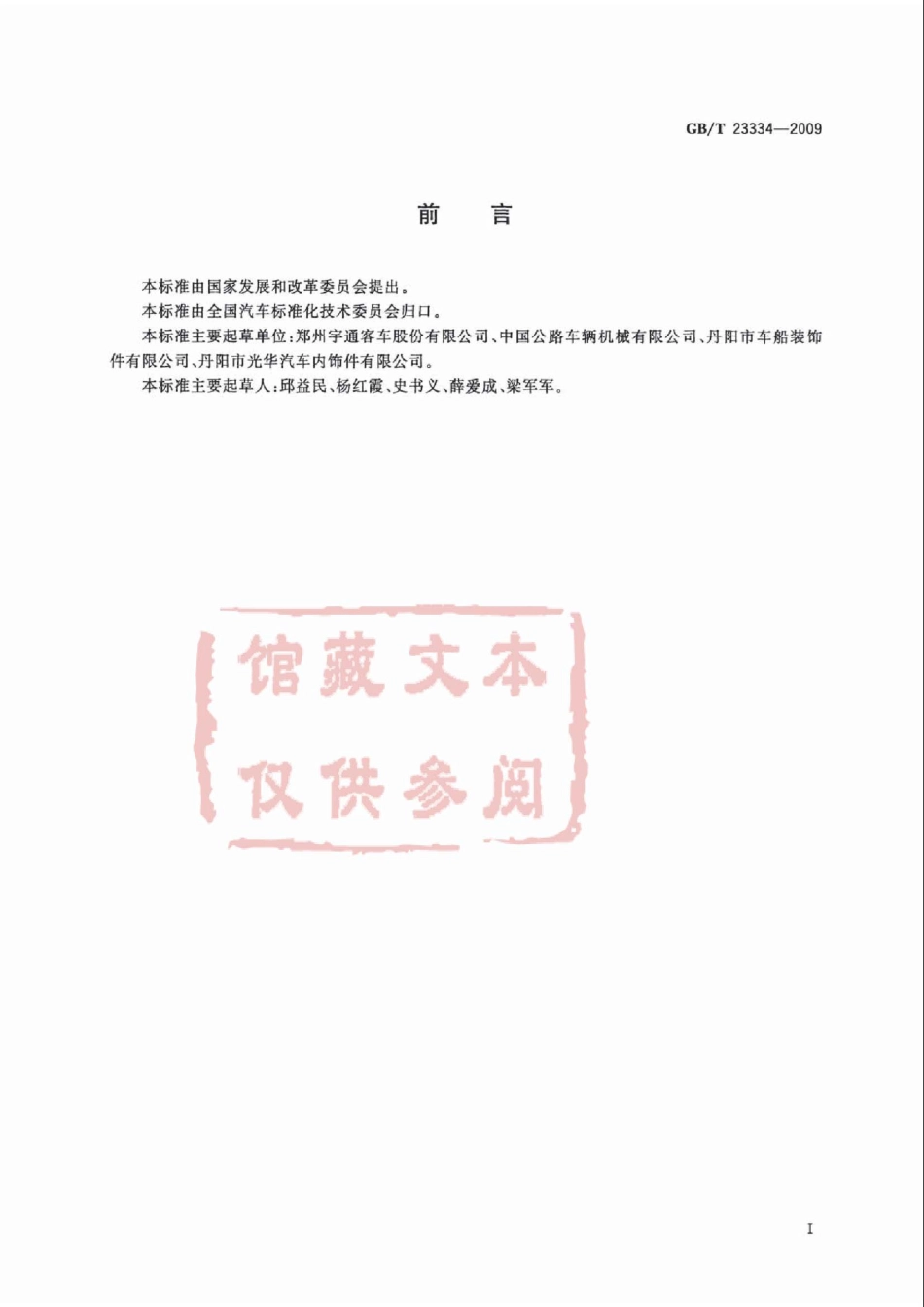 GB T 23334-2009 开启式客车安全顶窗.pdf_第2页