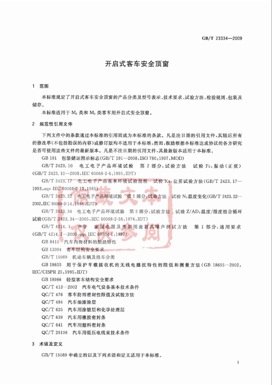 GB T 23334-2009 开启式客车安全顶窗.pdf_第3页