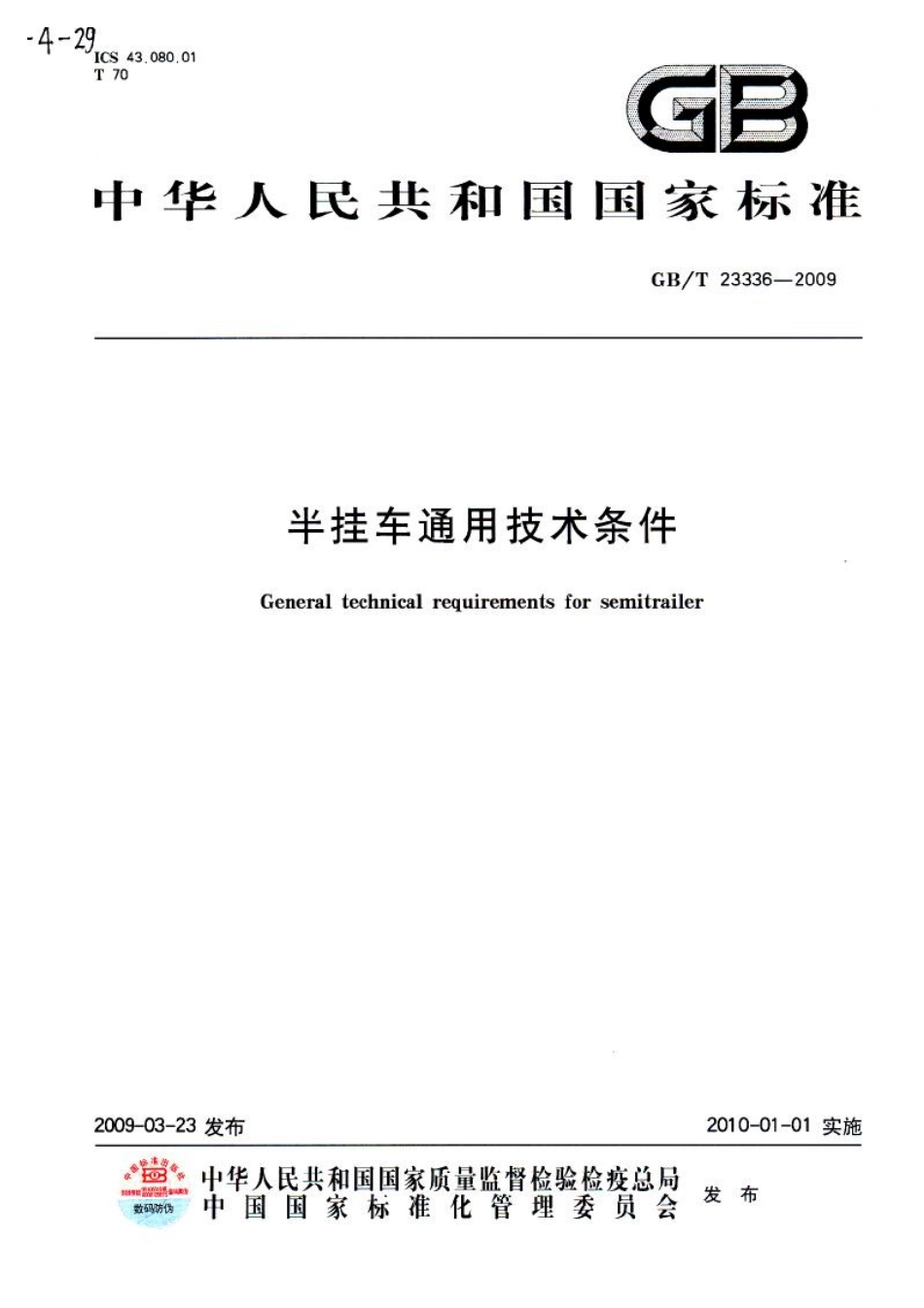 GB T 23336-2009 半挂车通用技术条件.pdf_第1页