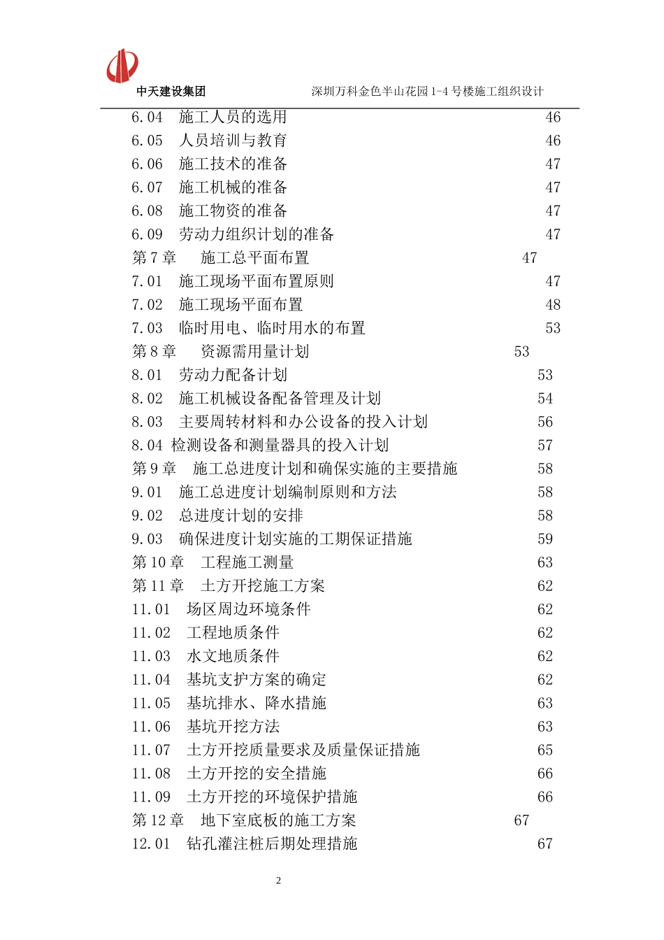 深圳万科金色半山花园项目施工组织设计（196P）.doc_第2页