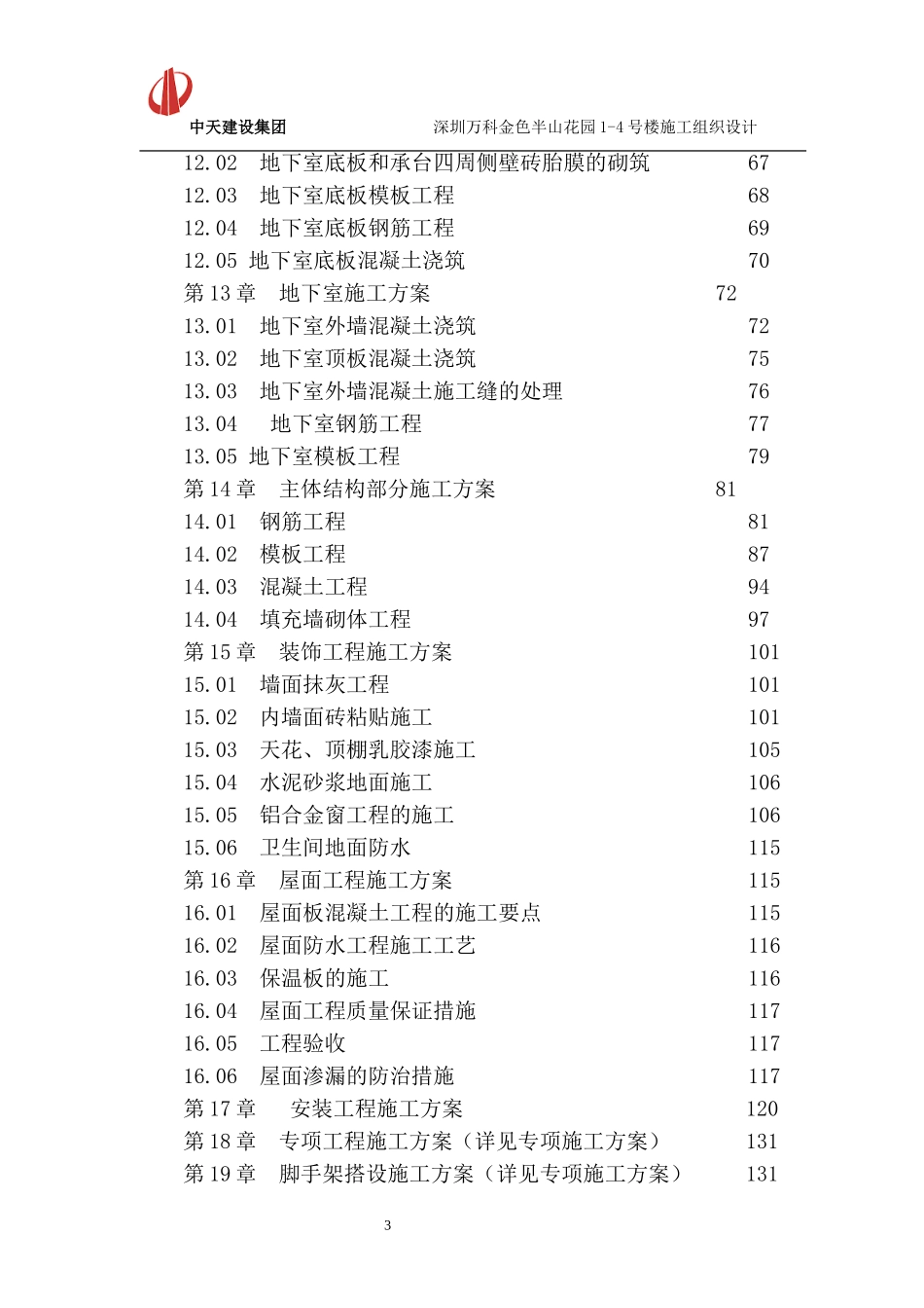 深圳万科金色半山花园项目施工组织设计（196P）.doc_第3页