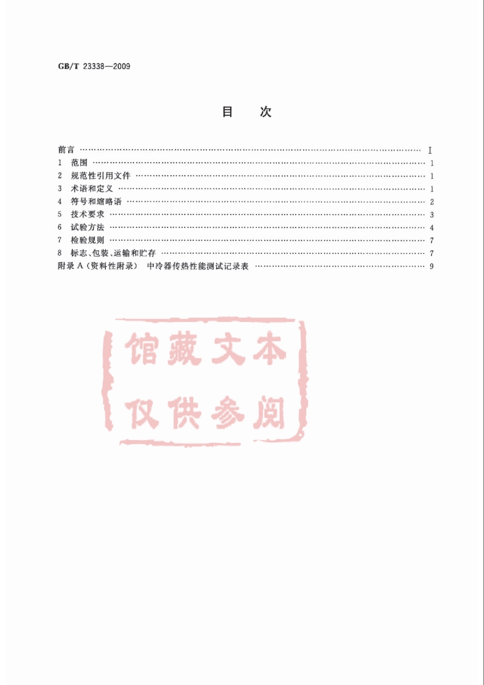 GB T 23338-2009 内燃机 增压空气冷却器 技术条件.pdf_第2页