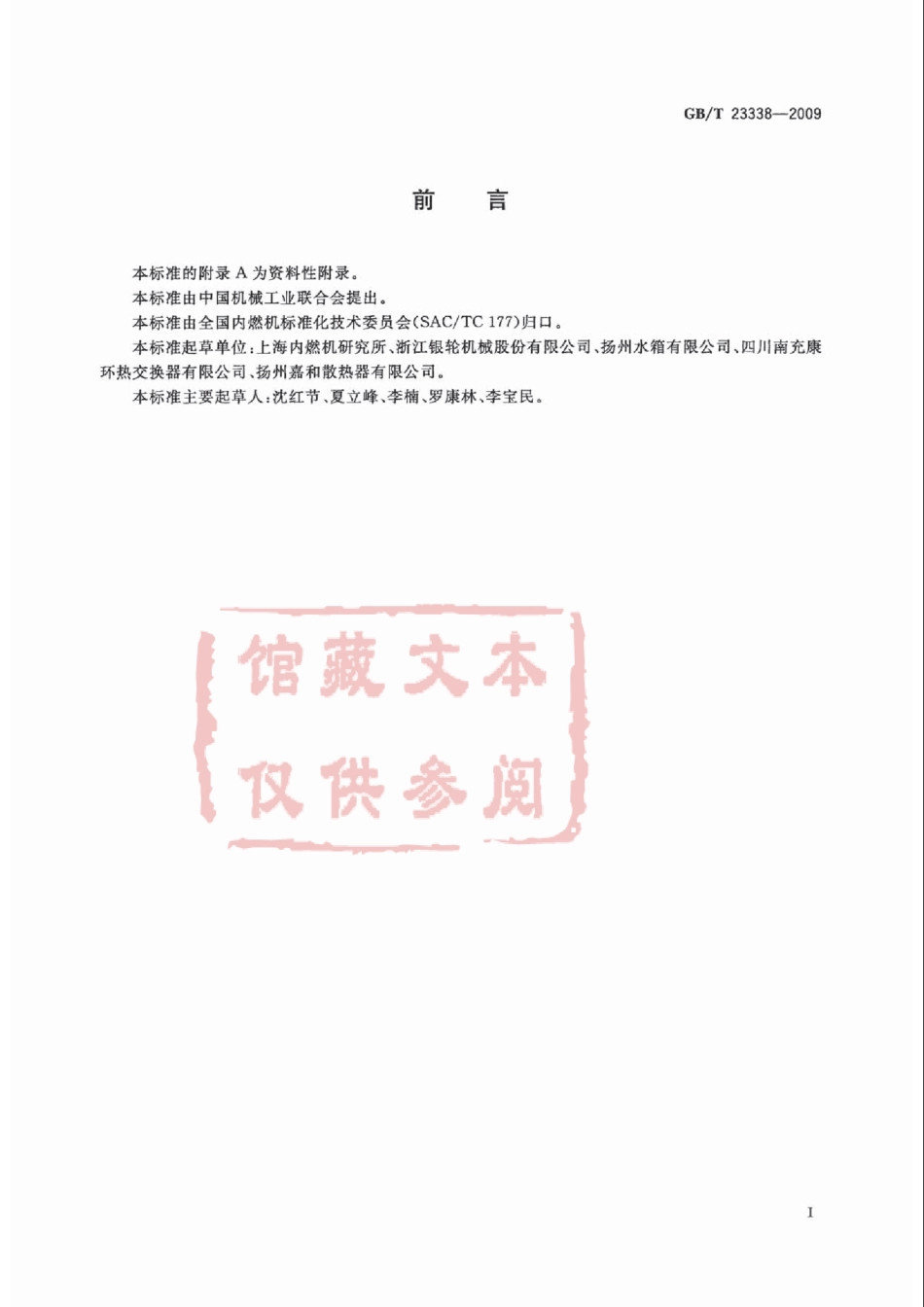 GB T 23338-2009 内燃机 增压空气冷却器 技术条件.pdf_第3页