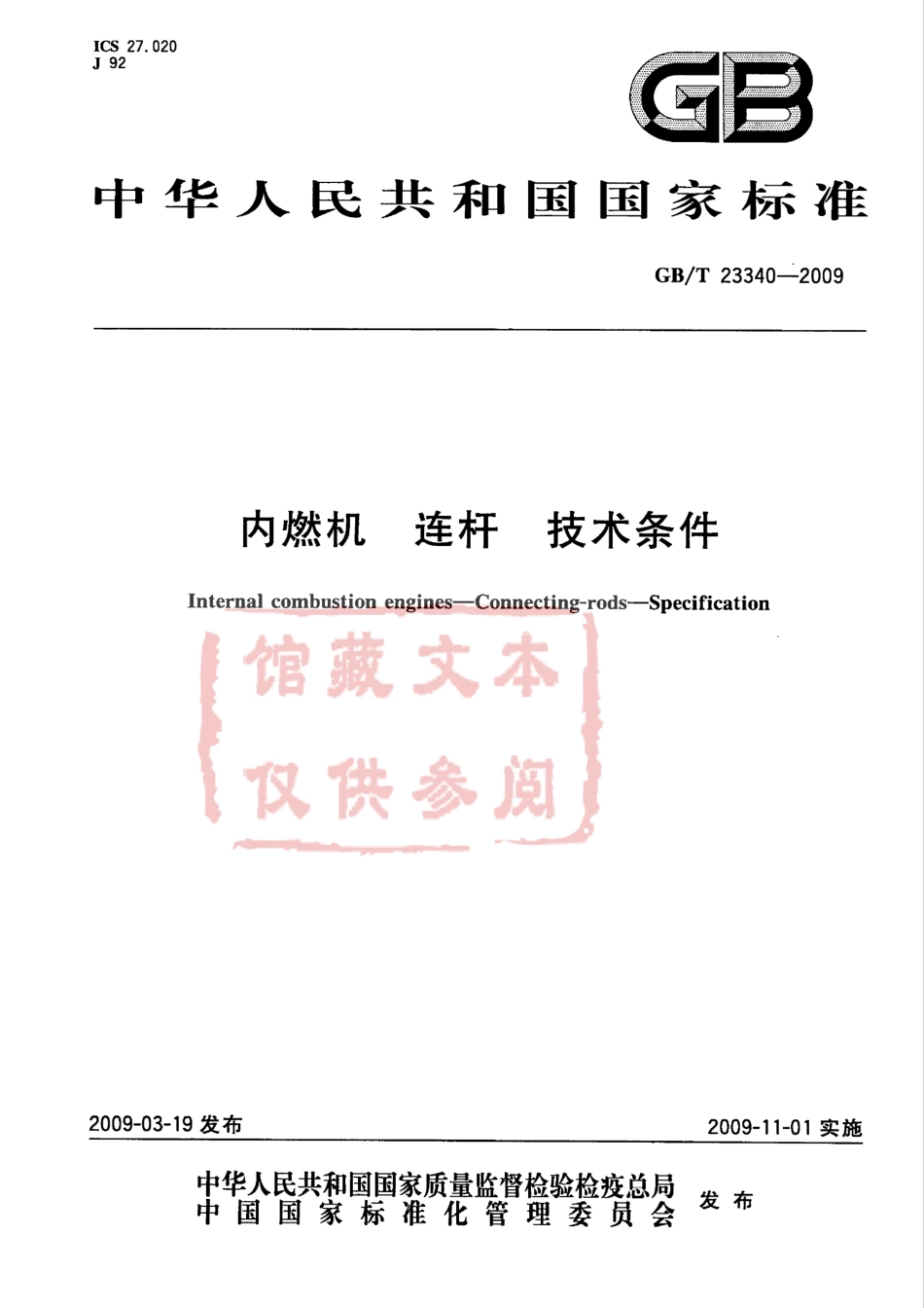 GB T 23340-2009 内燃机 连杆 技术条件.pdf_第1页