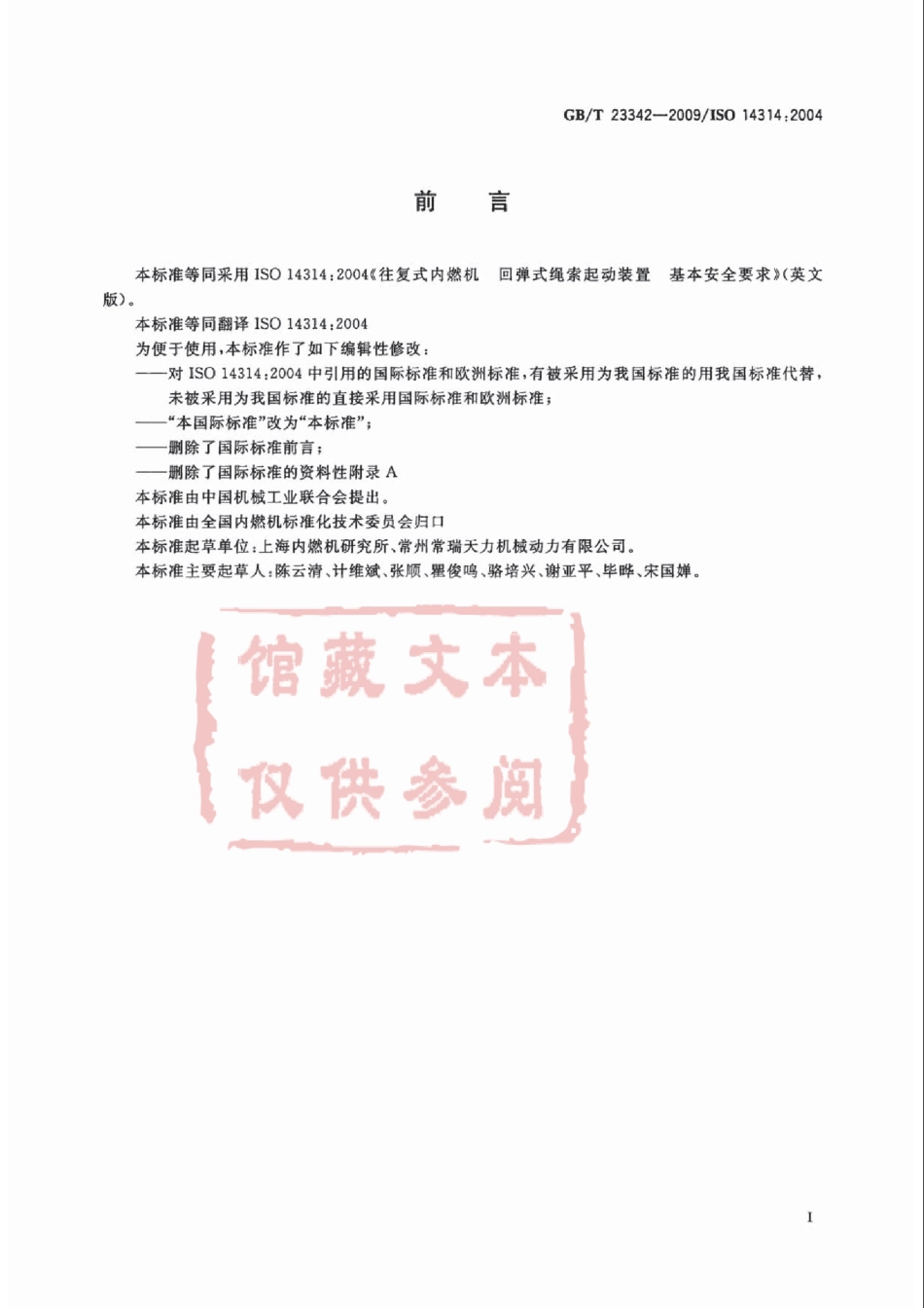 GB T 23342-2009 往复式内燃机 回弹式绳索起动装置基本安全要求.pdf_第2页