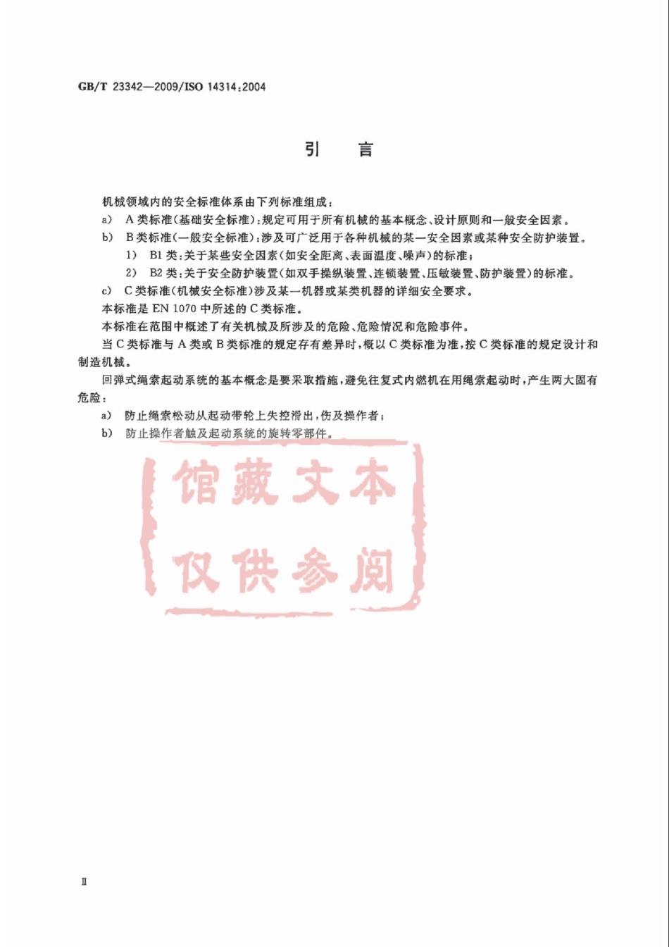 GB T 23342-2009 往复式内燃机 回弹式绳索起动装置基本安全要求.pdf_第3页