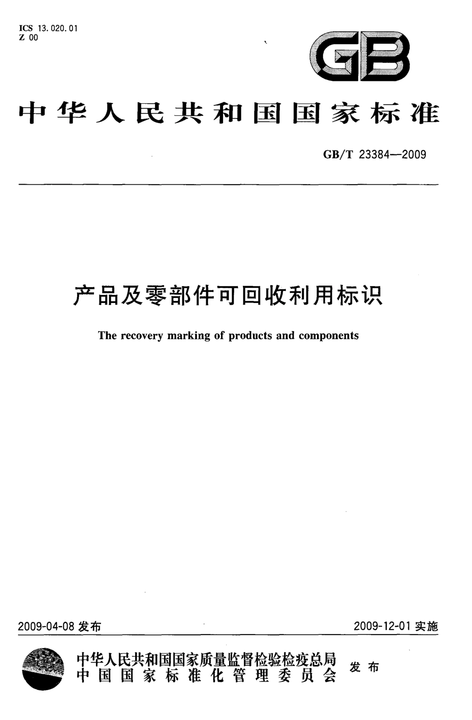 GB T 23384-2009 产品及零部件可回收利用标识.pdf_第1页