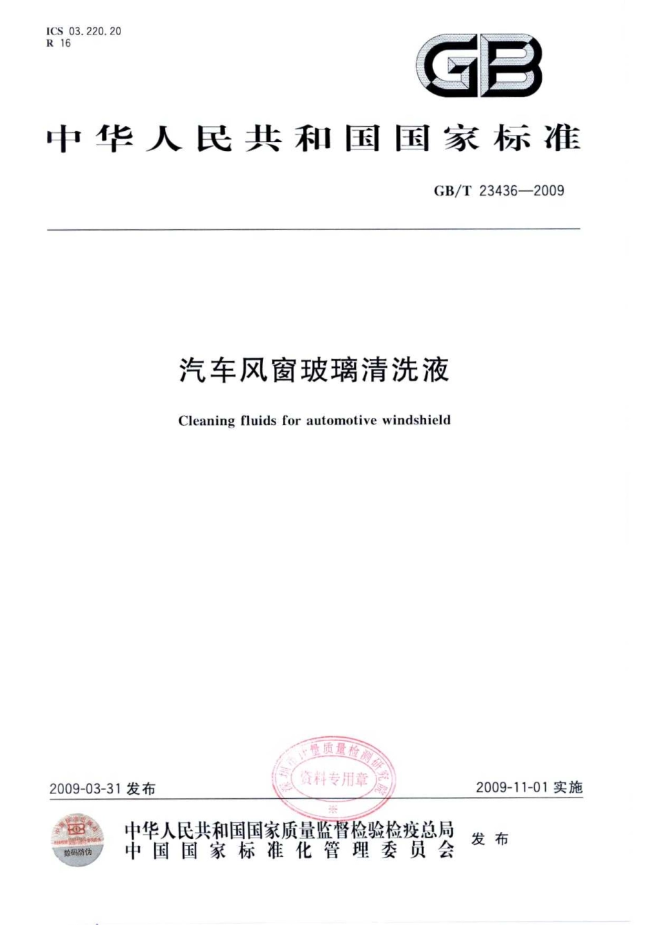 GB T 23436-2009 汽车风窗玻璃清洗液.pdf_第1页