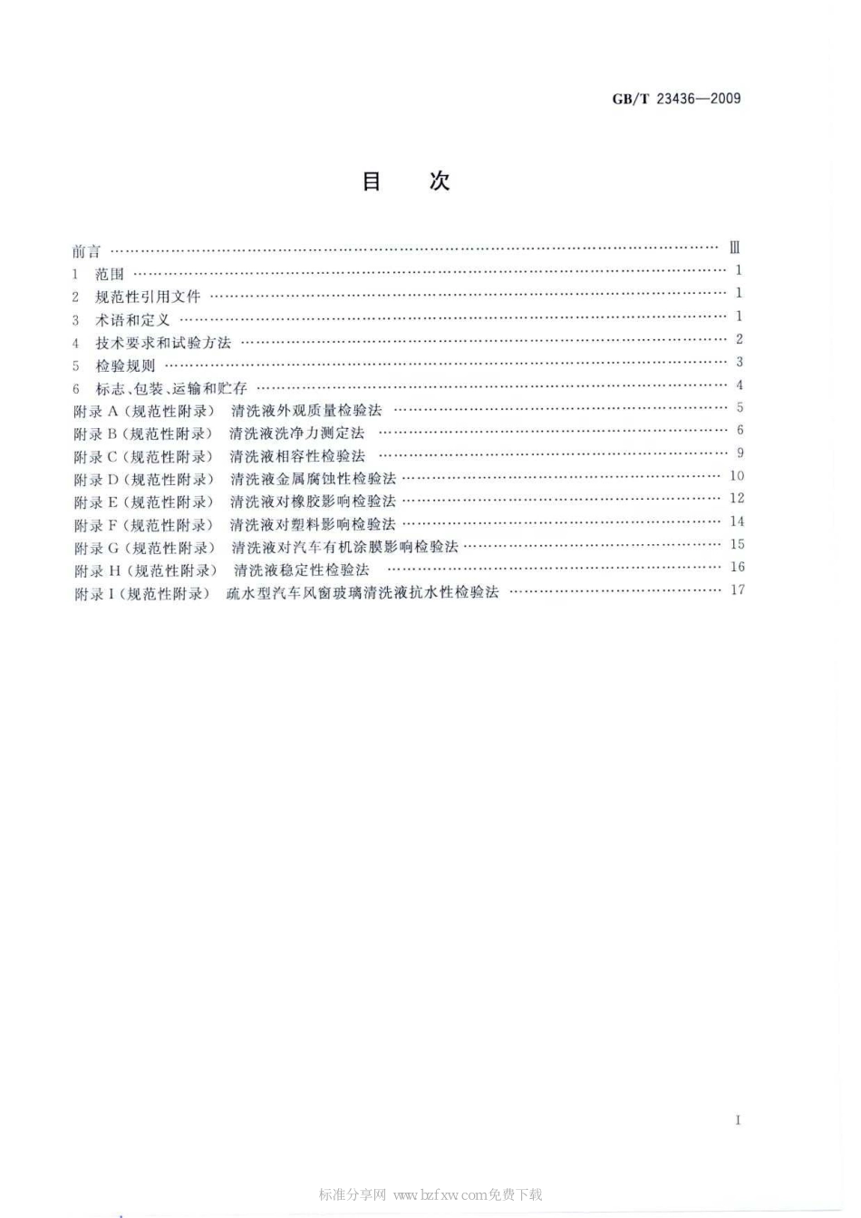 GB T 23436-2009 汽车风窗玻璃清洗液.pdf_第2页