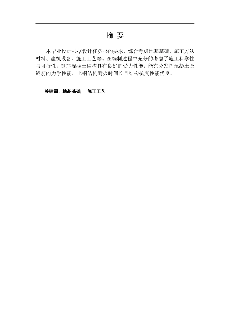 沈阳万科金域曦郡1号楼施工组织设计（78P）.doc_第1页