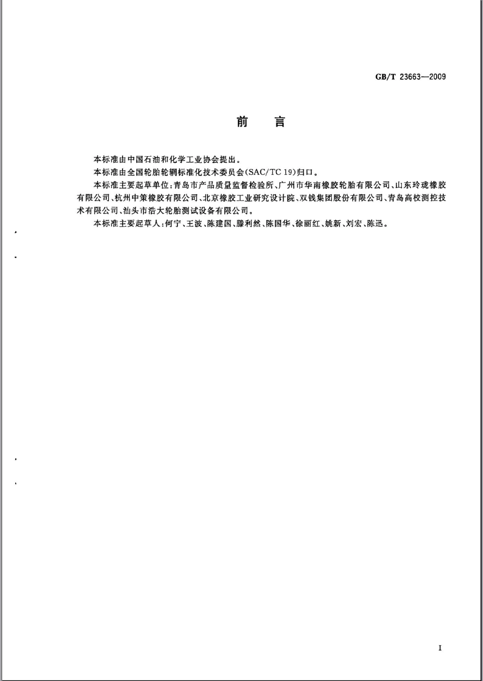 GB T 23663-2009 汽车轮胎纵向和横向刚性试验方法.pdf_第2页