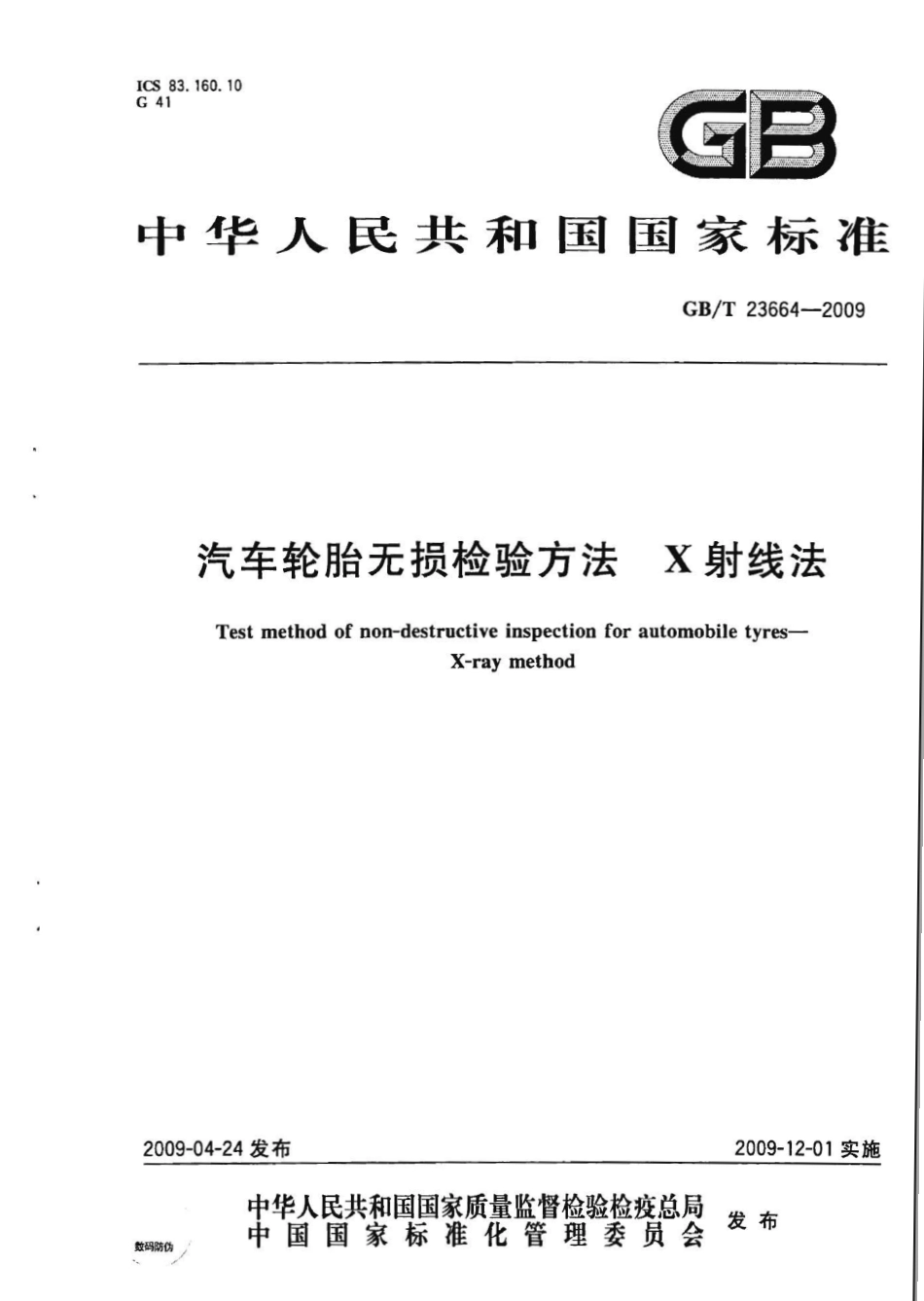 GB T 23664-2009 汽车轮胎无损检验方法 X射线法.pdf_第1页