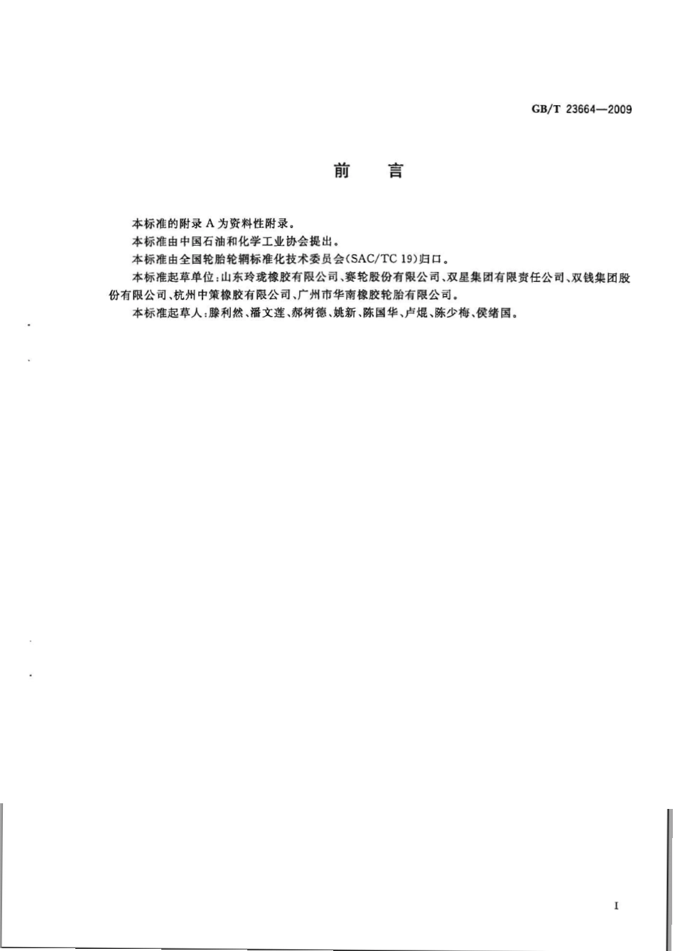 GB T 23664-2009 汽车轮胎无损检验方法 X射线法.pdf_第2页