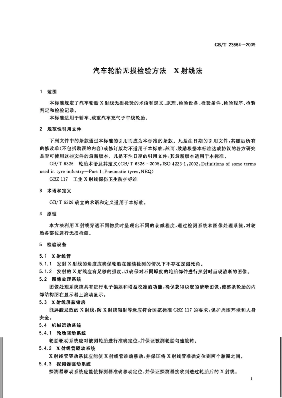 GB T 23664-2009 汽车轮胎无损检验方法 X射线法.pdf_第3页