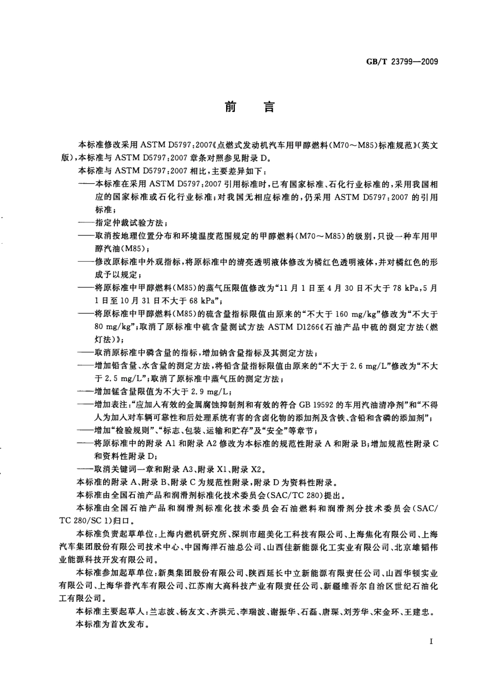 GB T 23799-2009 车用甲醇汽油(M85).pdf_第3页