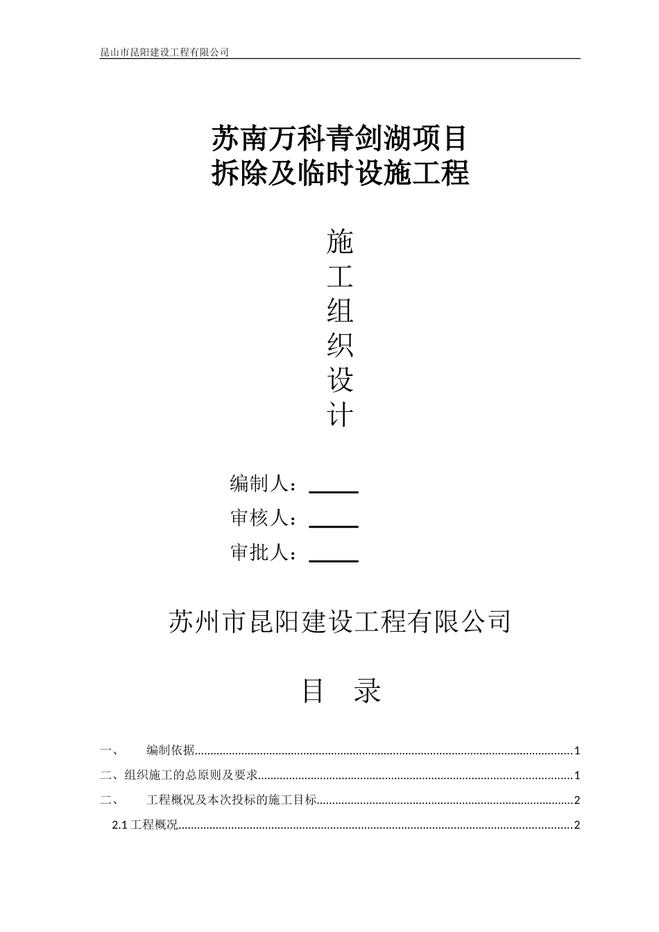 苏南万科青剑湖项目拆除及临时设施工程施工组织设计（15P）.doc_第1页