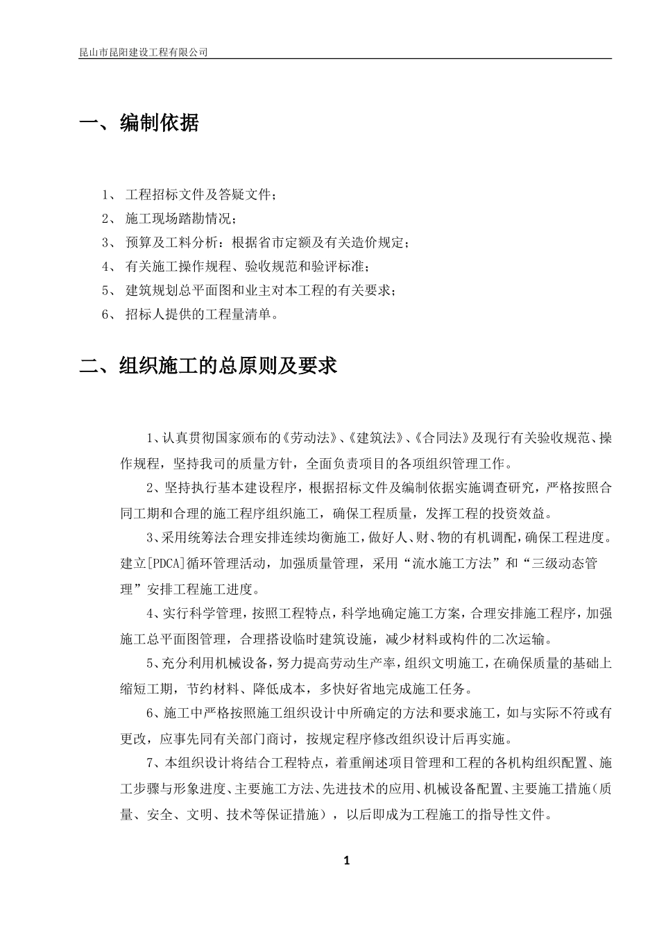 苏南万科青剑湖项目拆除及临时设施工程施工组织设计（15P）.doc_第3页