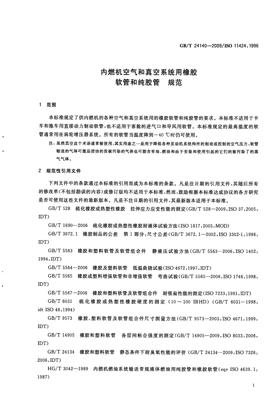 GB T 24140-2009 内燃机空气和真空系统用橡胶软管和纯胶管 规范.pdf_第3页