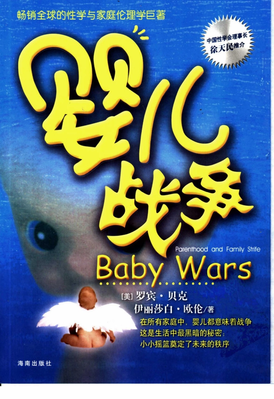 婴儿战争（罗辑思维更名为：基因战争）（美）罗宾·贝克.pdf_第1页