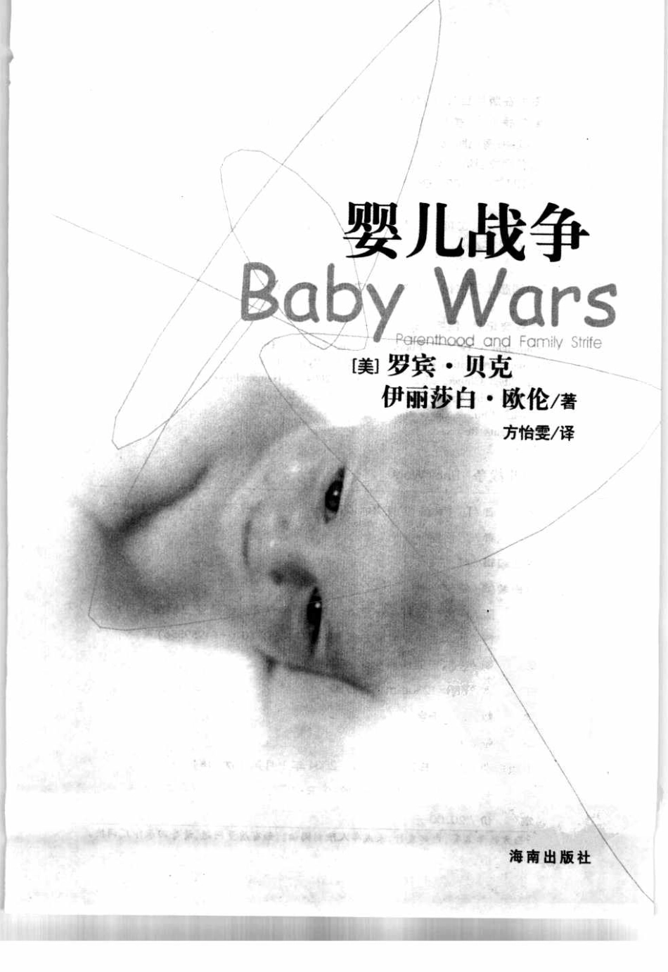 婴儿战争（罗辑思维更名为：基因战争）（美）罗宾·贝克.pdf_第3页