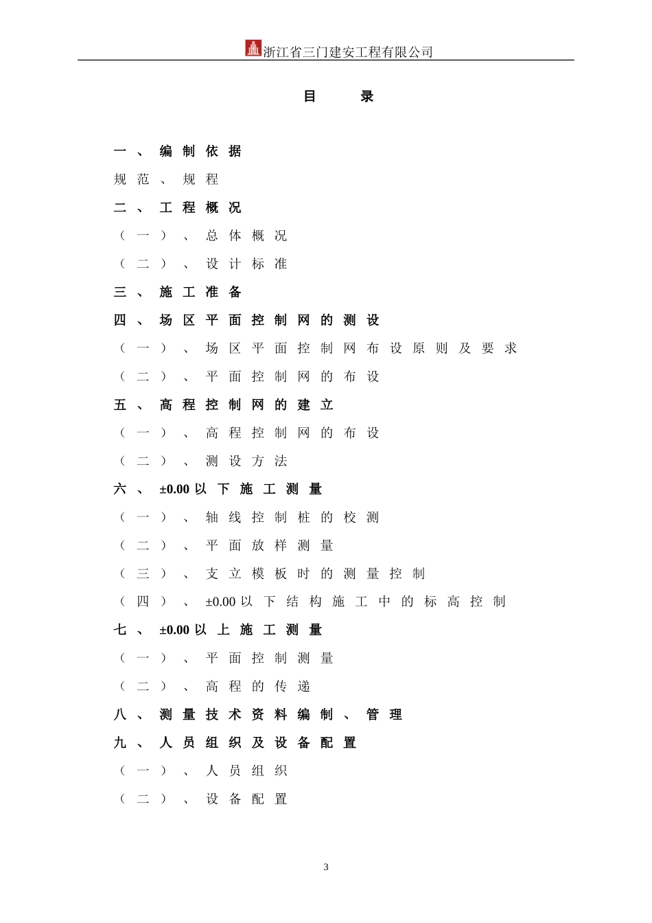 太仓碧桂园测量放线施工方案（19P）.doc_第3页