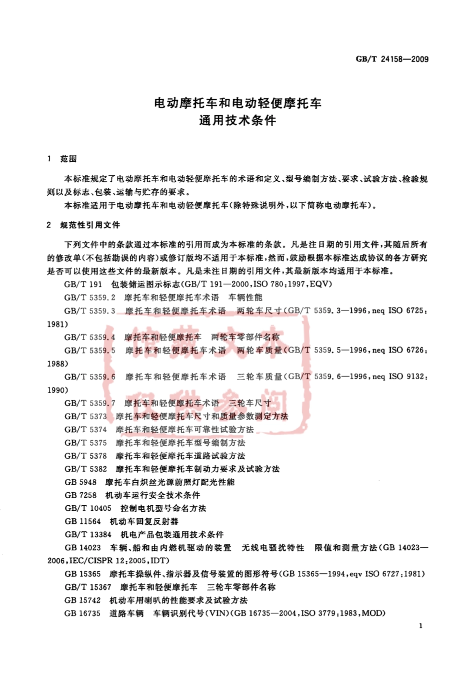 GB T 24158-2009 电动摩托车和电动轻便摩托车通用技术条件.pdf_第3页