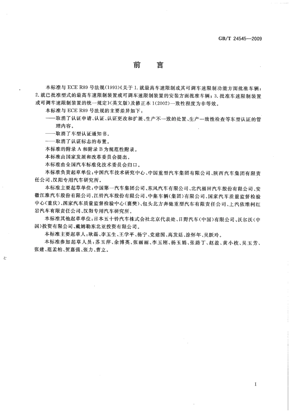 GB T 24545-2009 车辆车速限制系统技术要求.pdf_第2页