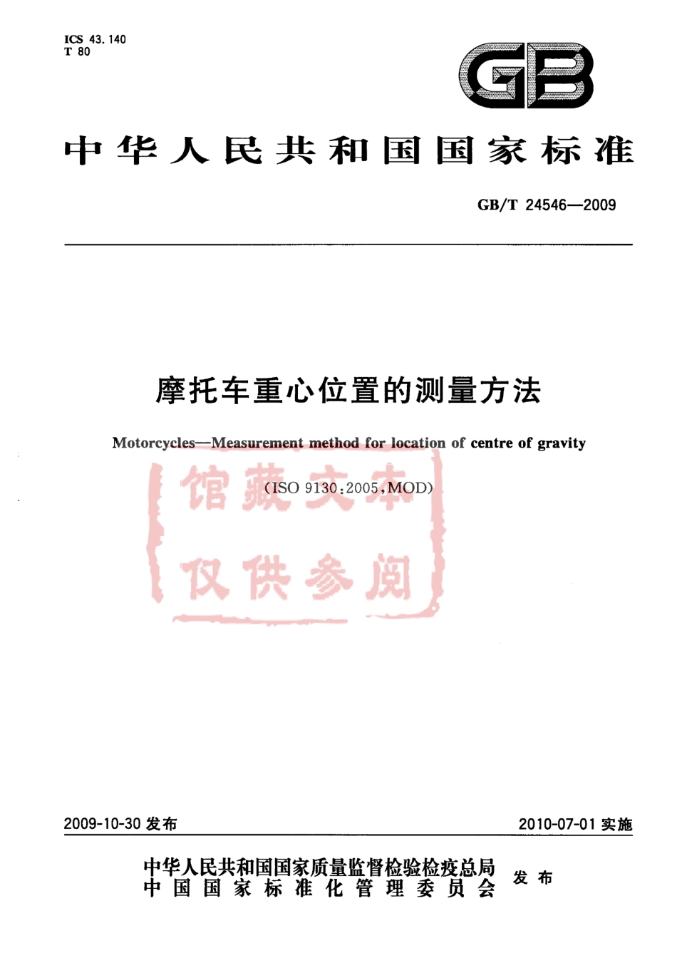 GB T 24546-2009 摩托车重心位置的测量方法.pdf_第1页